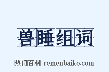 兽睡组词是什么意思的图片